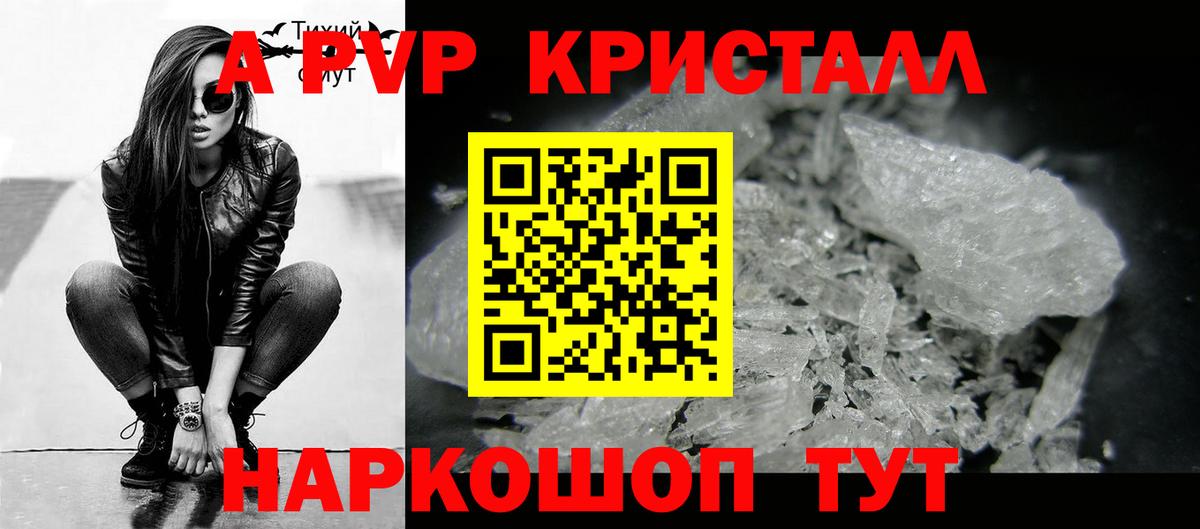 Альфа ПВП Crystall Кыштым