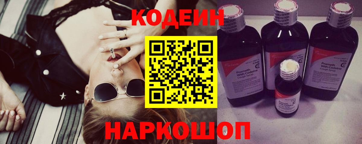 Кодеин напиток Lean (лин) Кыштым